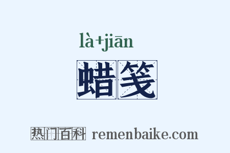 蜡笺是什么意思的图片